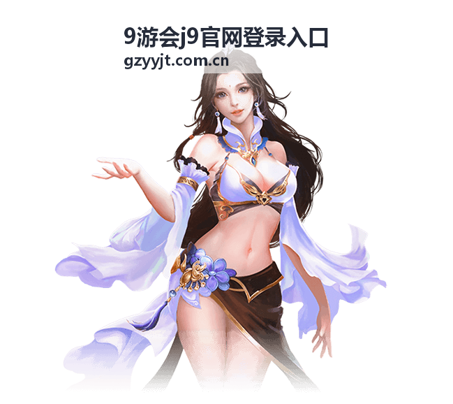 9游会j9官网登录入口账号安全服务说明